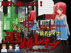 追跡レ○プ