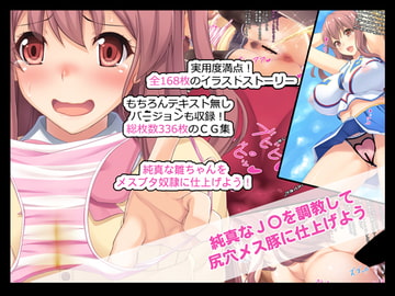 純真なJ〇を調教して尻穴メスブタに仕上げよう [たれハム]