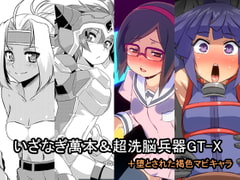 いざなぎ萬本&超洗脳兵器GT-X+堕とされた褐色マビキャラ(いざなぎセレクション1) [いざなぎ]