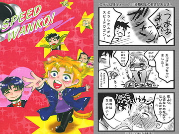 SPEED WANKO! [ねぎとたけのこ]