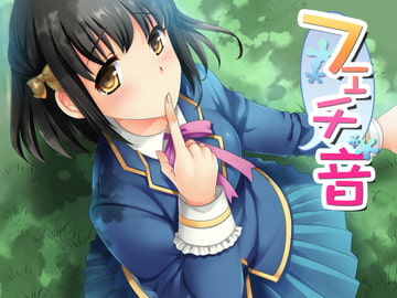 フェチ音!? 日常生活音4! ～全年齢版～ [朝倉屋]