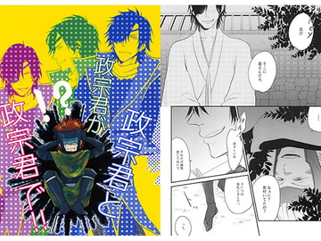 政宗君と政宗君が政宗君で!! [そうきたか]