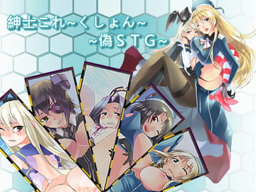 紳士これ～くしょん～偽STG～ [純愛ミノタウロス]