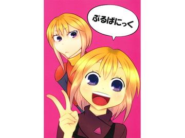 ぷるぱにっく [にゃんちゅっ!!]