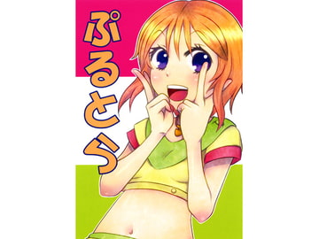 ぷるとら [にゃんちゅっ!!]