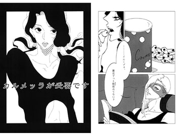 カルメッラが必要です [夢優]