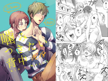 噛みつきたい背中 [poney oeuf]