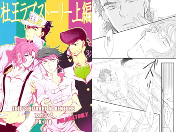 杜王ラブストーリー上編 [骨チン]