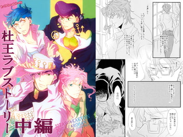 杜王ラブストーリー中編 [骨チン]