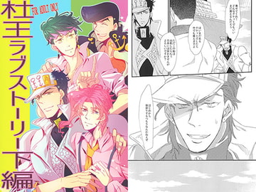 杜王ラブストーリー下編 [骨チン]