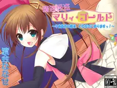 精液怪盗マリィ・ゴールド～今宵貴方の精液いただきに参りますっ～