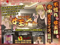 初めての女王様メーカー
