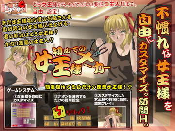 初めての女王様メーカー [LIPHIP]