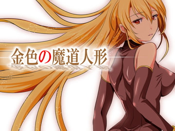 RPG版 金色の魔道人形・真章 [ぬこ魔神]