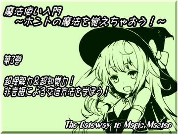 魔法使い入門 ～ホントの魔法を覚えちゃおう!～    第3巻:超理解力&超知覚力! 非言語による交信方法を学ぼう! [MAGIC FACTORY]