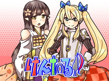 けんたる! [HAMAYARAWORKS]