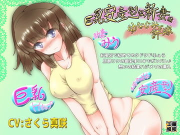 巨乳安産型な新妻は幼なじみで許嫁 [藤和工場]