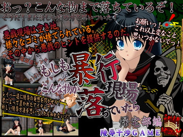 もしも暴行現場にこんな物が落ちていたら 帰宅部編 [新橋]