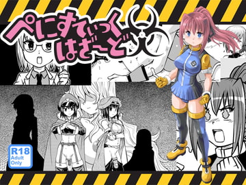 ぺにすてぃっくはざーど [のぅじる定食屋]