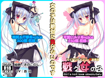 【音声素材】 戦え女の子 【CV:寿司バージョン】 [R.M.R]