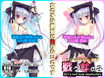 【音声素材】 戦え女の子 【CV:七凪るとろバージョン】 [R.M.R]