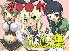 艦○れ 着衣H!