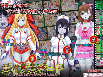 バイブハザード～ゾンビ化したらメチャクチャやられました～ [あふろでぃ〜て]