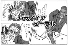パラノイア・ピープル