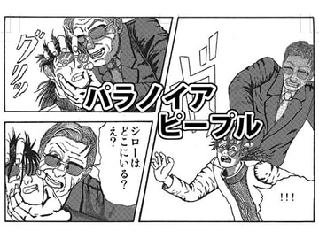 パラノイア・ピープル [画老だると]