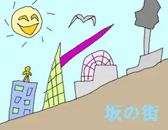 坂の街