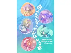 およるにならせ おはしらせ