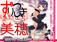 ずりこきエンジェル美穂 だいいちわ【史上最低のち●ぽこビッチ
