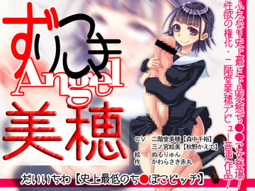 ずりこきエンジェル美穂 だいいちわ【史上最低のち●ぽこビッチ [CaCao-90%]