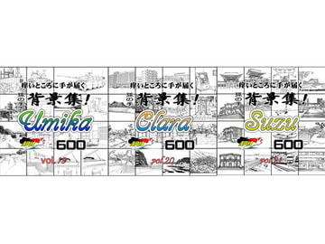 ARMZ漫画背景集vol.19 [Umika] .vol.20[Clara] vol.21[Suzu]   .600dpi 3作セット [ARMZ]