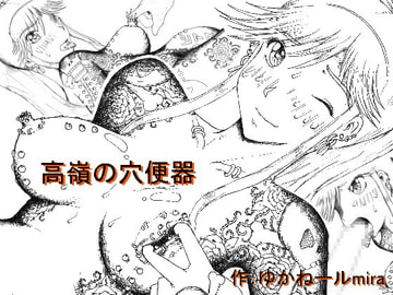 The Degradation of a Perfect Flower [Kyoki na Shiunten]