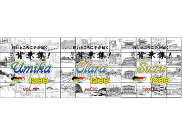 ARMZ漫画背景集vol.19 [Umika] .vol.20[Clara] vol.21[Suzu]   .1200dpi 3作セット [ARMZ]