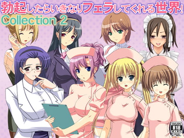 勃起したらいきなりフェラしてくれる世界! Collection 2 [WiSH]