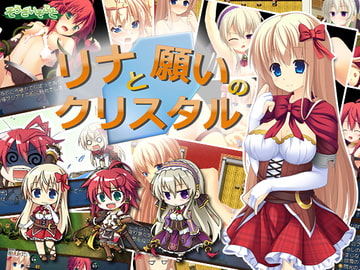 リナと願いのクリスタル [そうざいそふと]