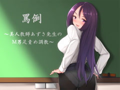 罵倒～美人教師あずさ先生のM男脚責め調教～ [夏妹soft]