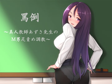 罵倒～美人教師あずさ先生のM男脚責め調教～ [夏妹soft]