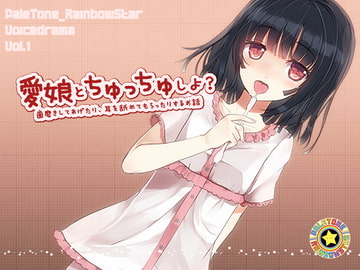 愛娘とちゅっちゅしよ? [ぺーるとーんれいんぼぅすたー]