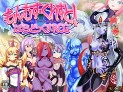 もんむす・くれすと! ぱらどっくすRCG [まんまるめがね]