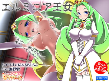 エルミニア王女 [ケチャップ味のマヨネーズ]