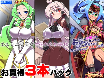 お買い得3本パック「エルミニア王女」「売られたお嬢様」「駆け出しの女騎士が(ry」 [ケチャップ味のマヨネーズ]