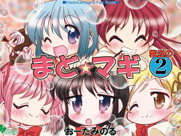 まど☆マギ叛逆の2 [みのむし屋]