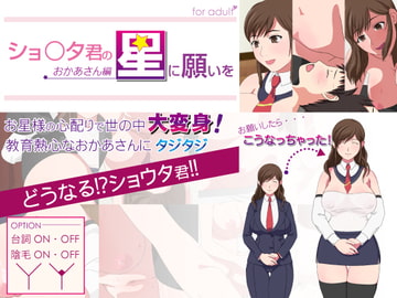 しょ○た君の星に願いを -おかあさん編- [catmask]