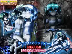 ちいさなスラッシャーMEGUMI わたしとおなじ涙の娘