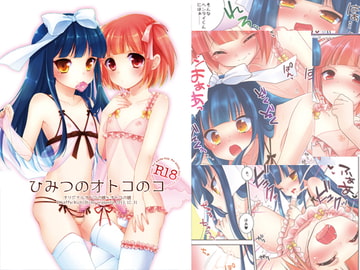 ひみつのオトコのコ [アールカフィ]