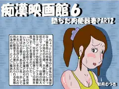 痴○映画館6 堕ちた肉便器妻パート2