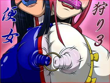 便女狩り3 [べるがもっと]
